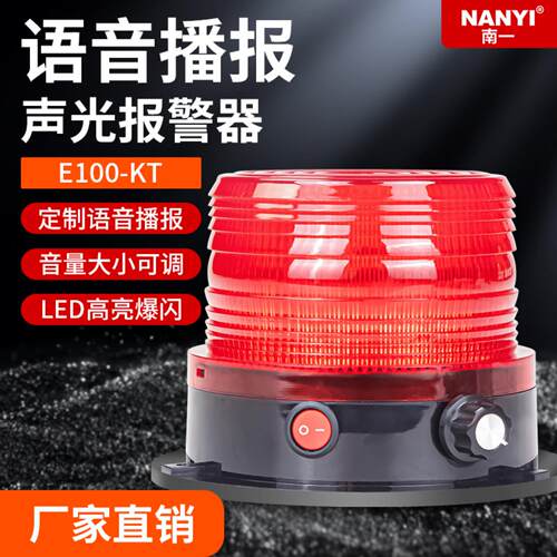 LED高亮爆闪语音声光报警器E100-KT报警闪烁灯12V24V叉车警示闪灯