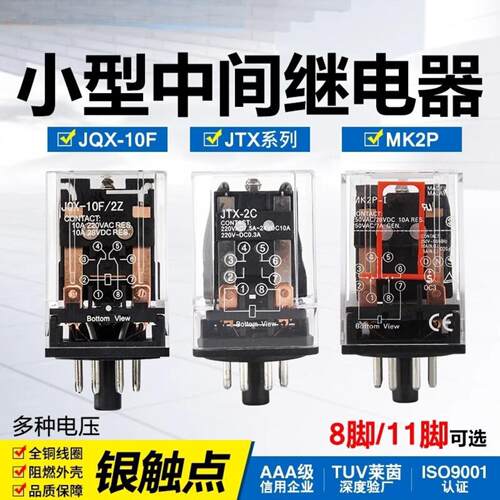 JQX-10F JTX-2C小型通用型JTX-3C电磁中间继电器220V 24V圆8/11脚