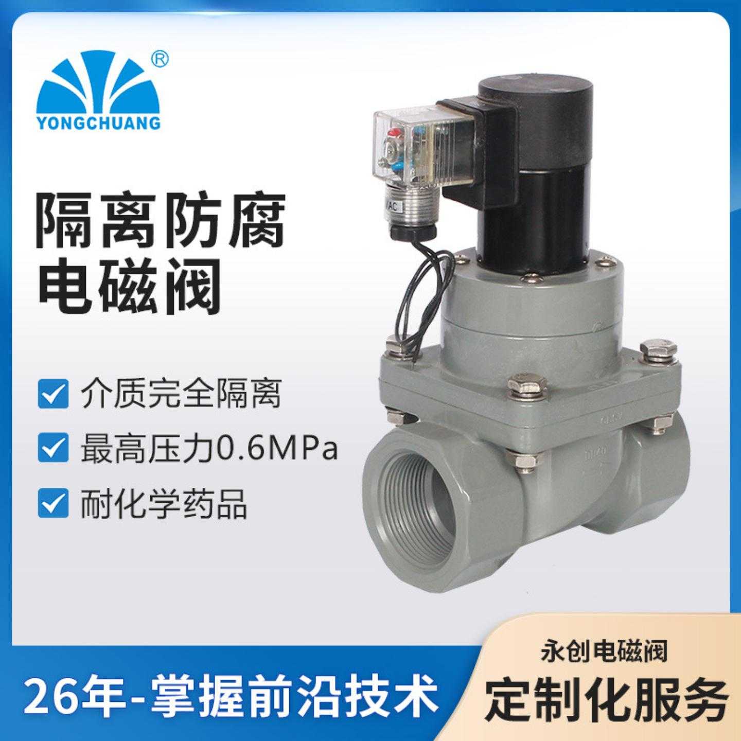 余姚永创YCFP31 隔离式防腐电磁阀 活塞式 耐化学药品