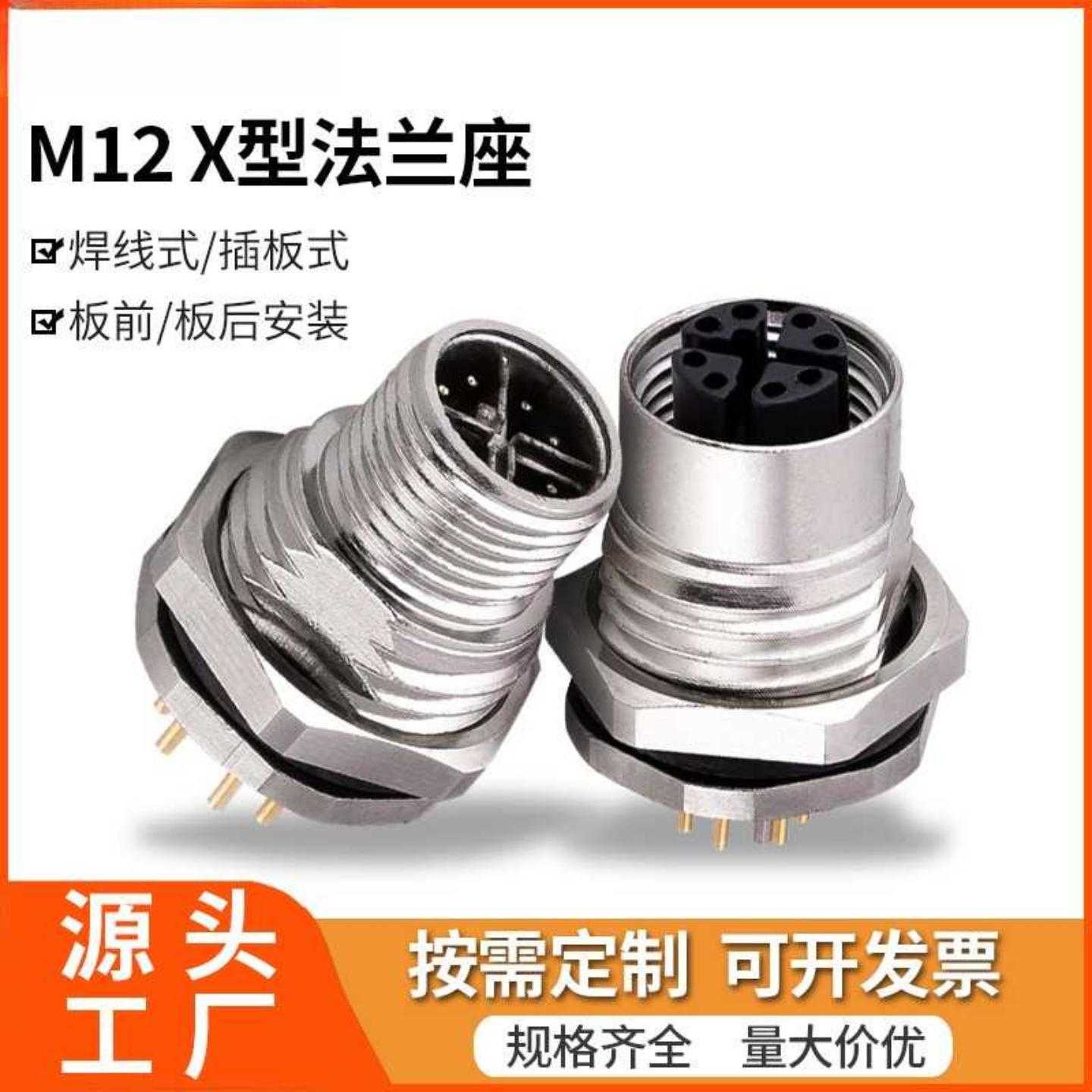 工业级m12连接器X型航空插头焊线插板式接线端子公母头8P防水插座