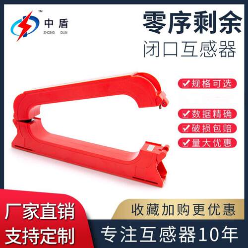 中盾ZDLX-1834K 开口式穿心交流剩余电流精密零序电流互感器