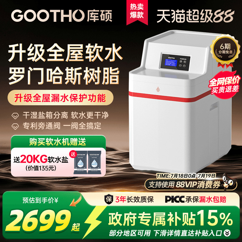 GOOTHO2吨大流量软水机家用