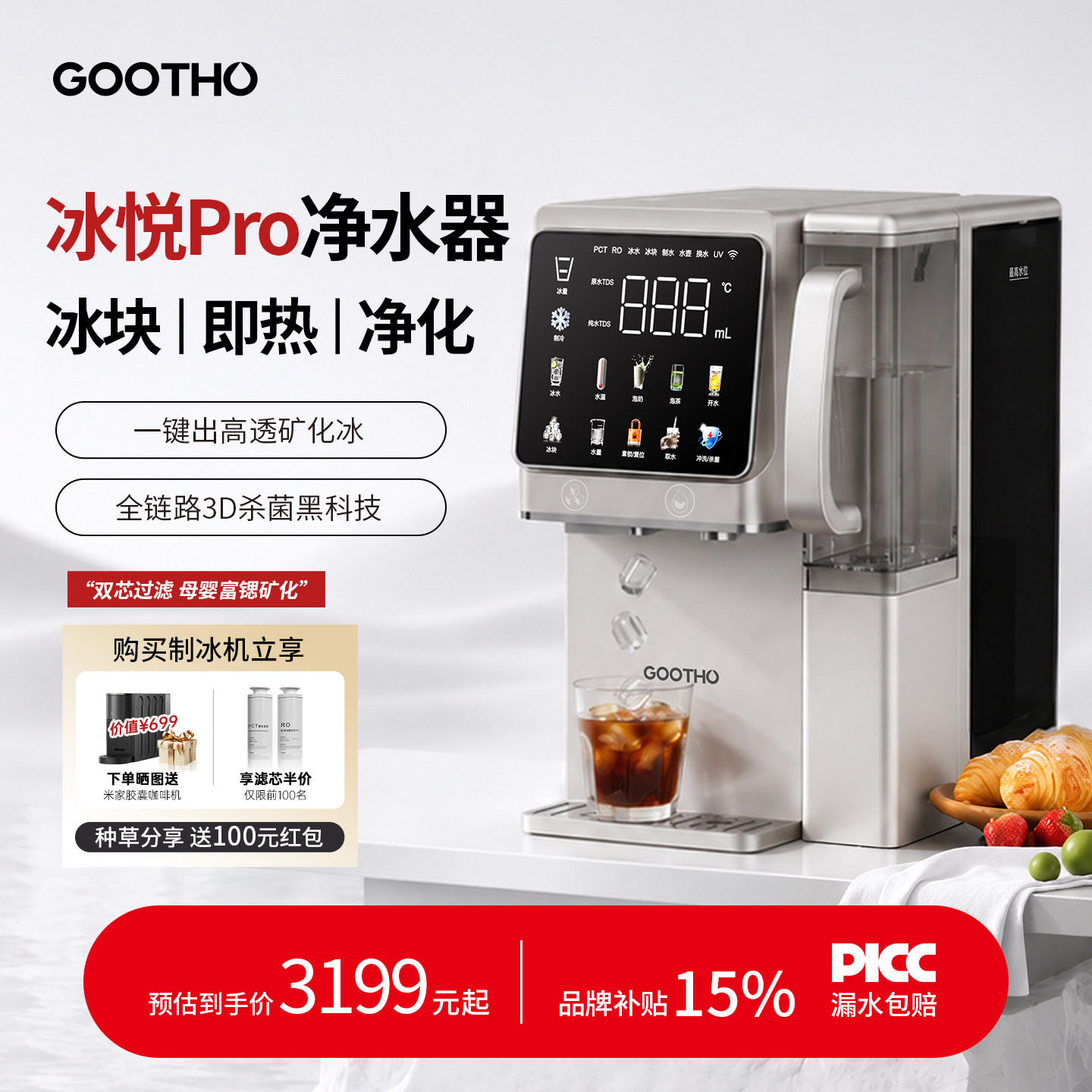 【国补】GOOTHO制冰净水器冰悦Pro即热一体直饮水机台式矿化净饮