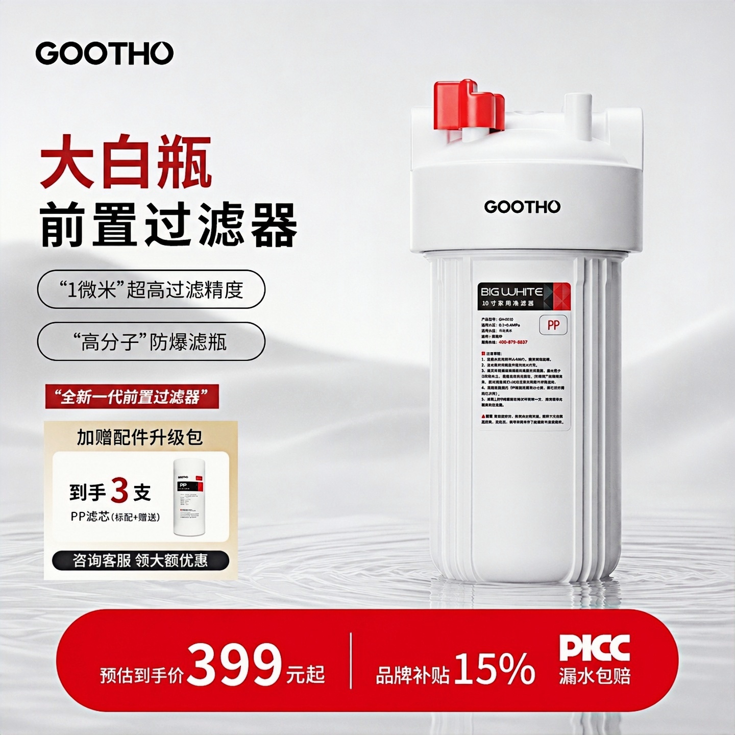 GOOTHO库硕大白瓶前置过滤器除氯图片