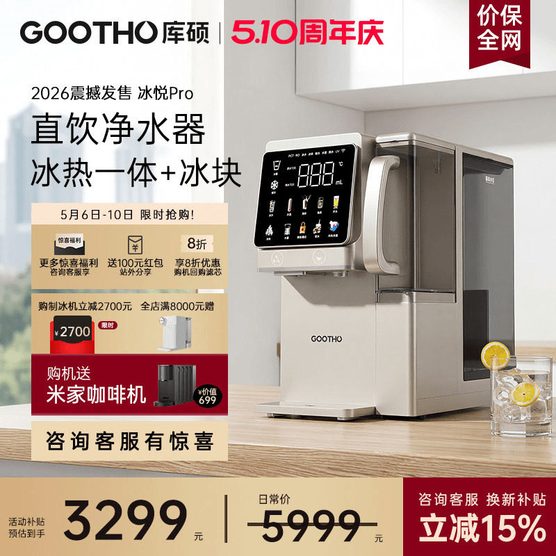 库硕冰悦Pro台式净水器家用即热式一体自来水厨房直饮制冰饮水机