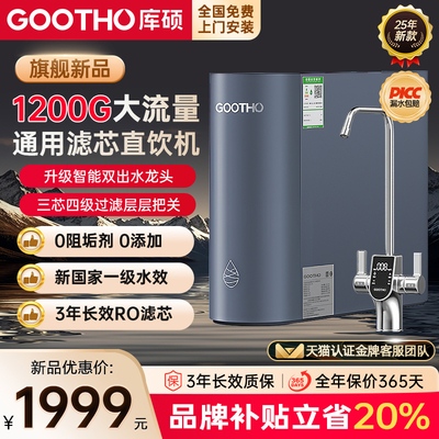 GOOTHO新品1200G零陈水净水器