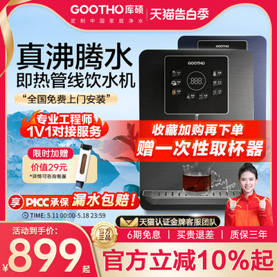 gootho冷热型管线机净水器