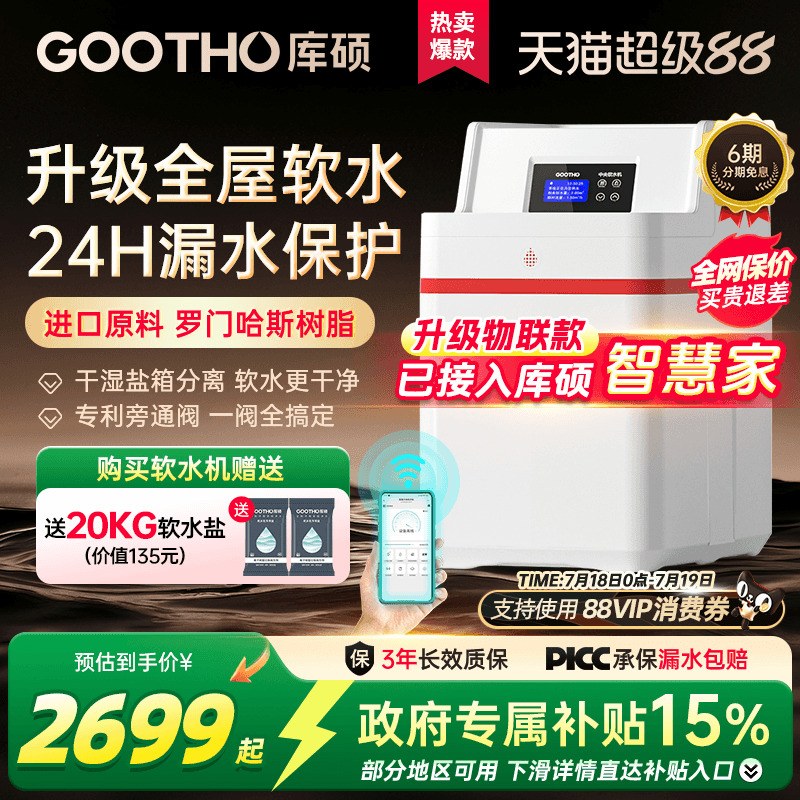 GOOTHO2吨大流量软水机家用