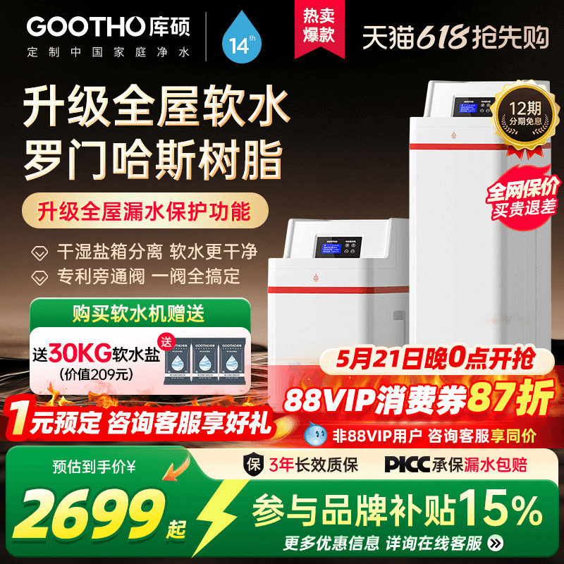 GOOTHO库硕软水机全屋净水系统中国红家用大流量厨下净水套装别墅