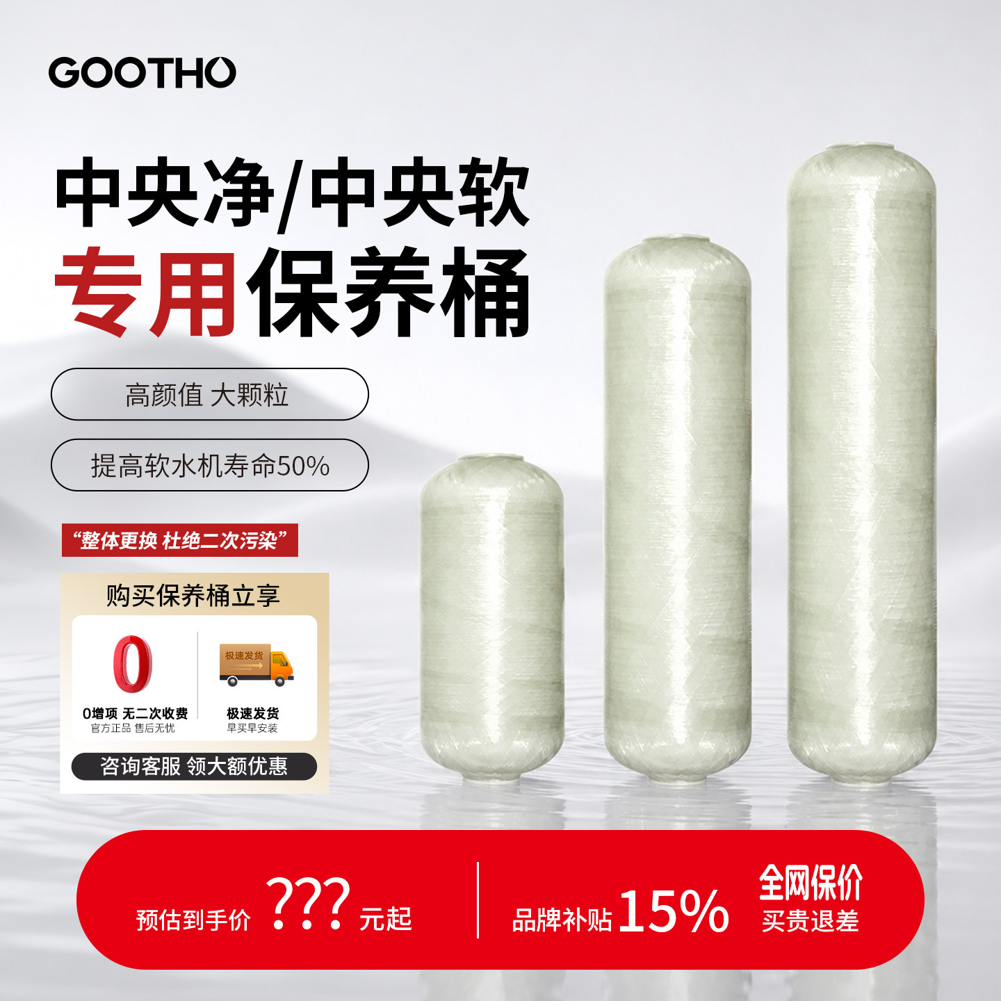 GOOTHO中央净水机软水机保养桶滤料滤芯非净水机软水机