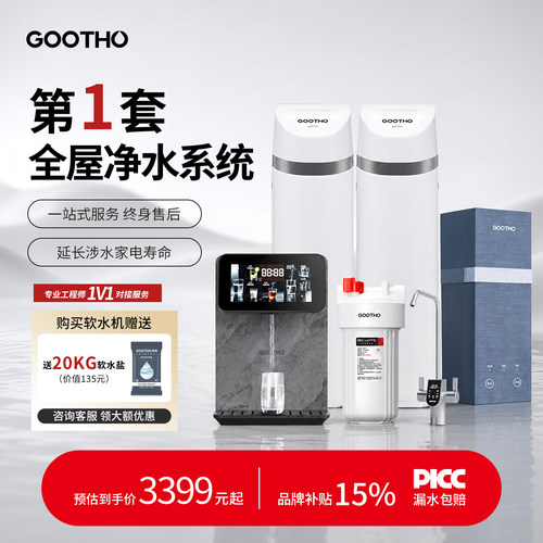 GOOTHO软水机家用全屋净水系统