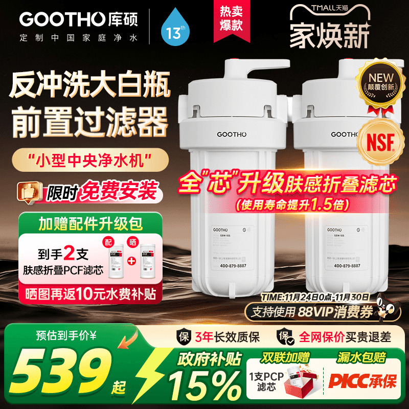 GOOTHO反冲洗大白瓶前置过滤器家用自来水龙头全屋前置过滤净水器