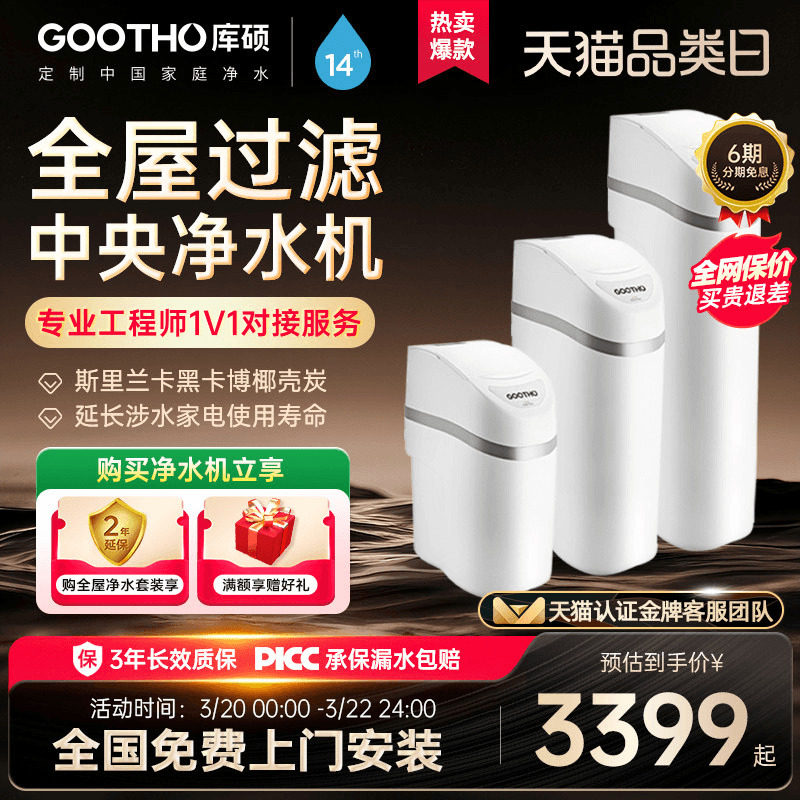 GOOTHO中央净水器净水机水韵系列家用全屋净水系统过滤别墅净水器