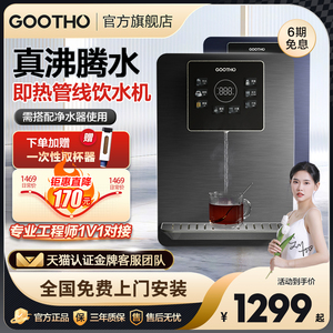 GOOTHO管线机家用壁挂式冷热型线管饮水机直饮机净水器管线机套装