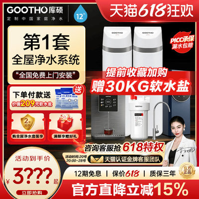 GOOTHO软水机家用全屋净水系统