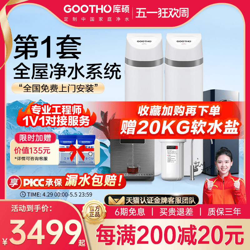 GOOTHO软水机家用全屋净水系统