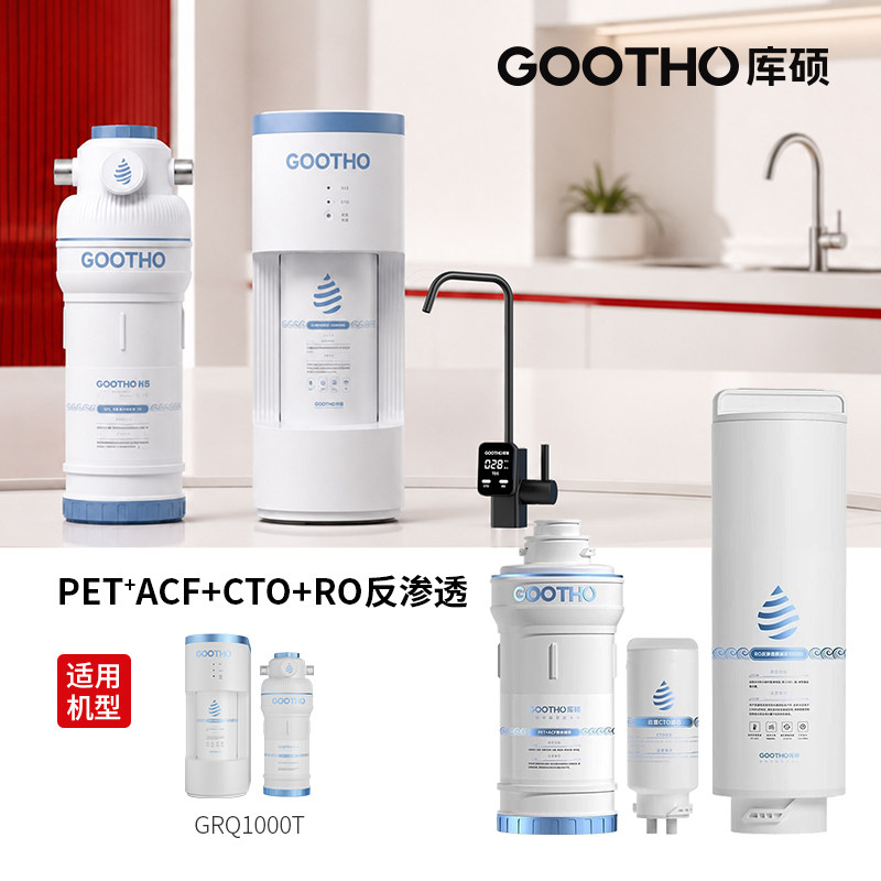 GOOTHO库硕1000G全厨净水器反渗透RO净水机直饮滤芯图片