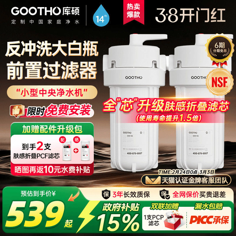 GOOTHO反冲洗大白瓶前置过滤器家用自来水龙头全屋通用滤芯净水器
