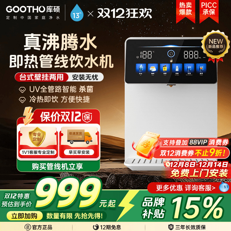 gootho冷热型管线机净水器