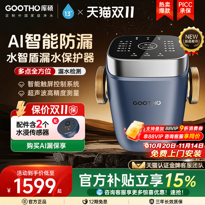 GOOTHO漏水保护器水智盾AI超声波水浸卫士高精度全屋防漏WIFI物联