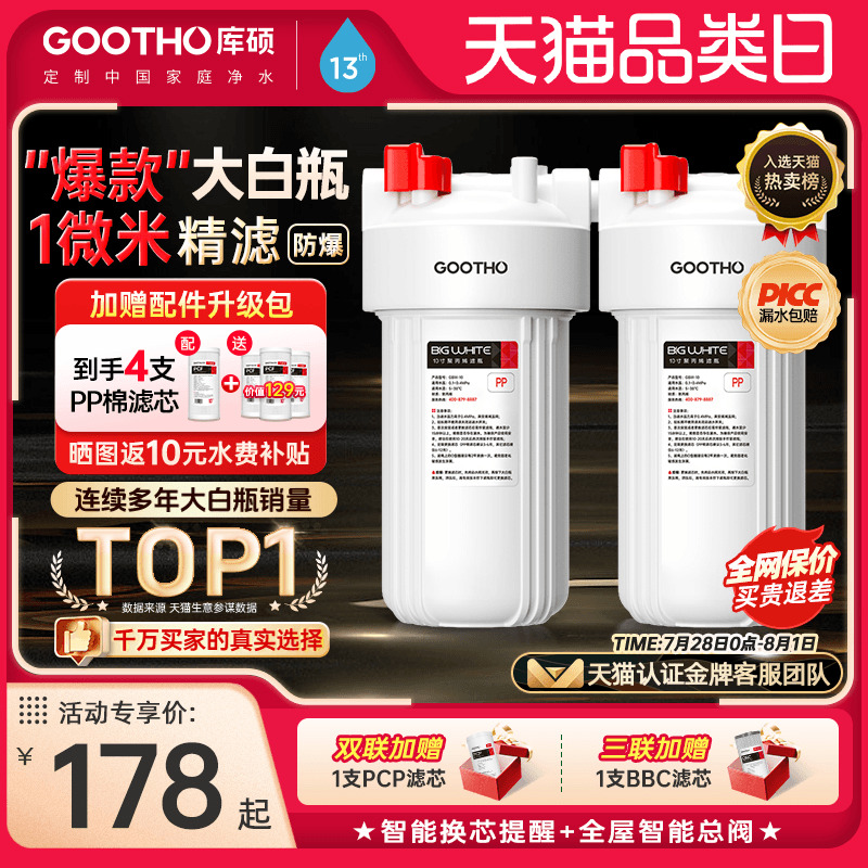 GOOTHO库硕大白瓶前置过滤器除氯