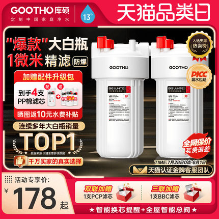 GOOTHO库硕大白瓶前置过滤器家用自来水全屋过滤大流量滤芯净水器