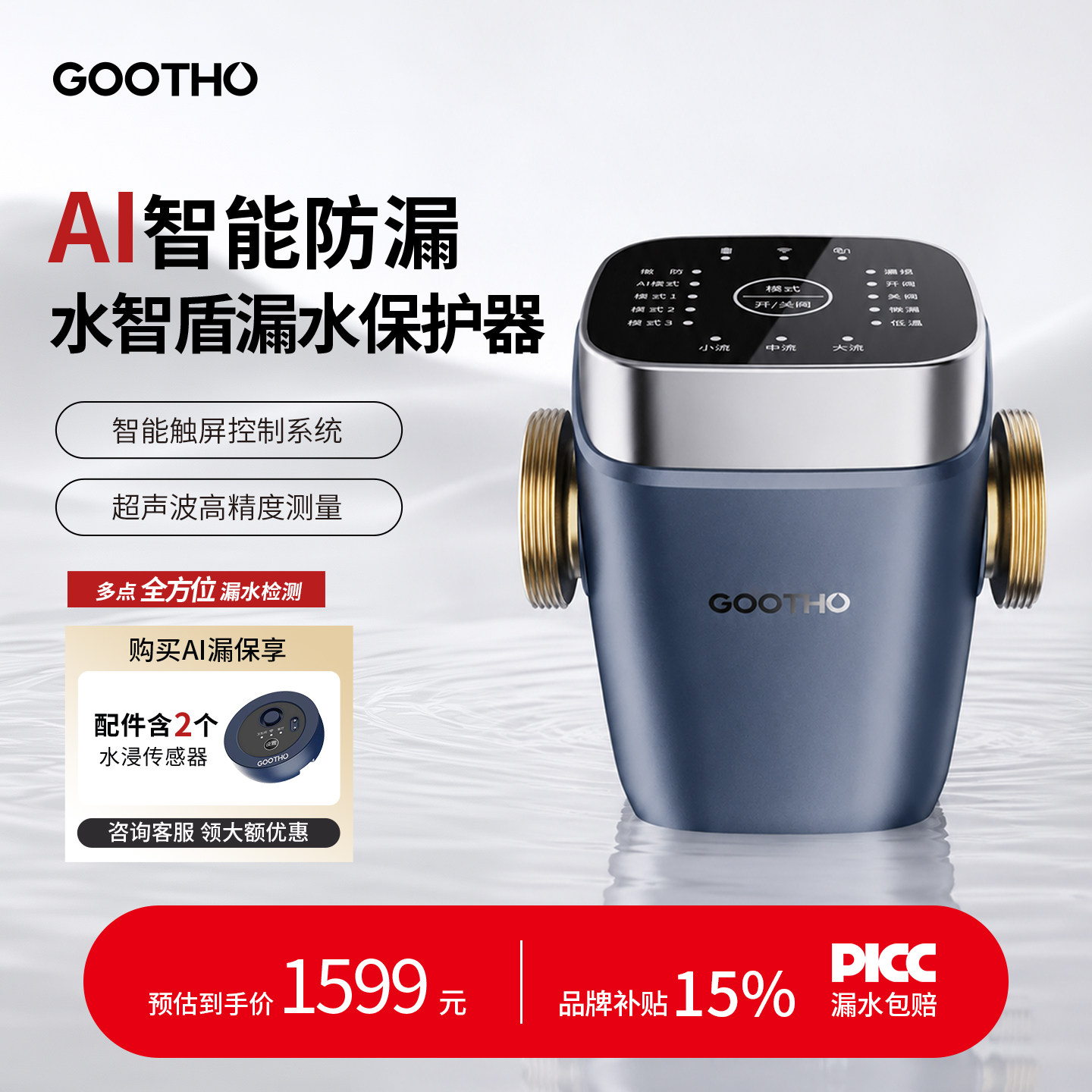 GOOTHO漏水保护器水智盾AI超声波水浸卫士高精度全屋防漏WIFI物联