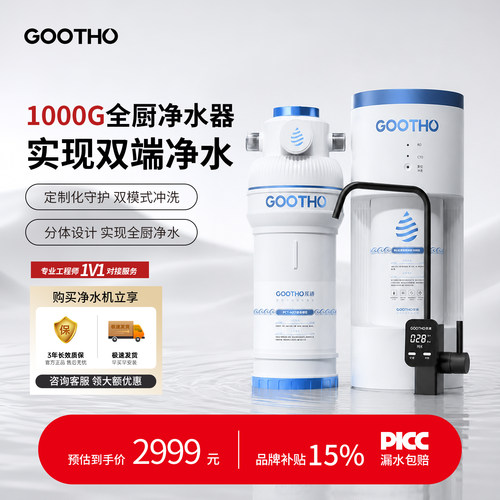 GOOTHO库硕1000G全厨净水器反渗透RO净水机直饮家用分体厨下新款