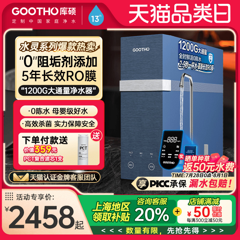GOOTHO库硕净水器直饮机1200G家用零陈水大通量RO反渗透0阻垢剂