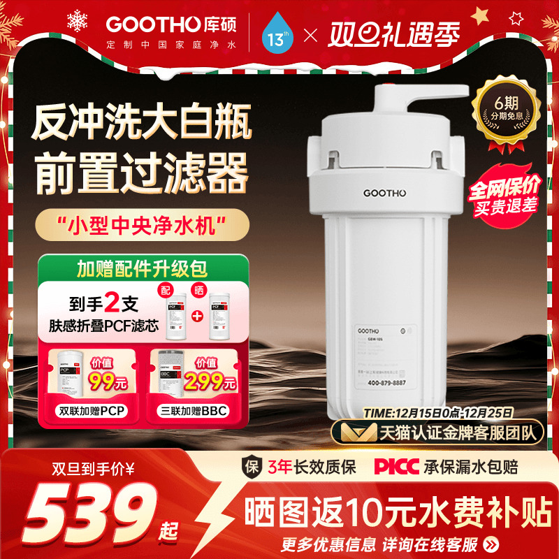 GOOTHO反冲洗大蓝瓶前置过滤器