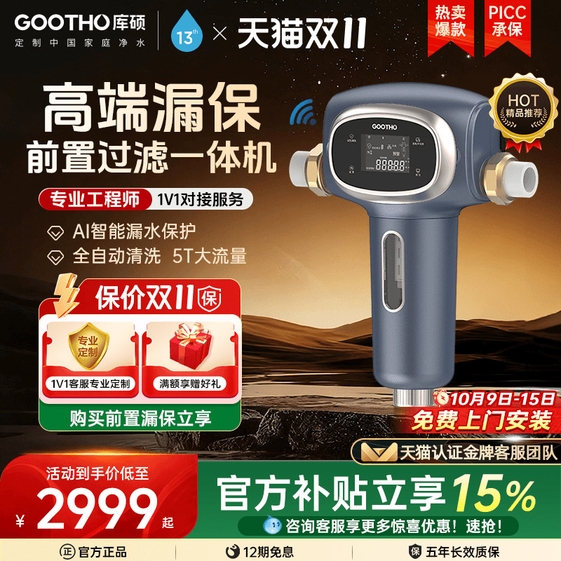 GOOTHO智能WIFI版漏水保护前置过滤器一体机自动反冲洗过滤器家用