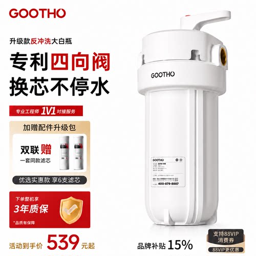 GOOTHO反冲洗大白瓶前置过滤器