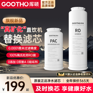 GOOTHO库硕真矿泉净水器双芯1000G家用直饮净饮机滤芯