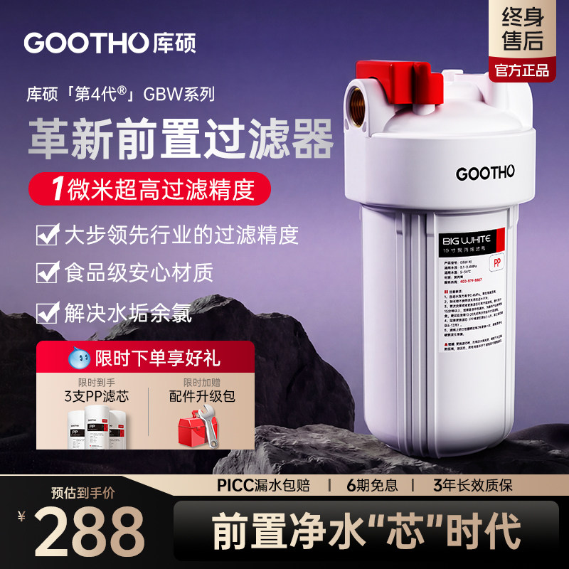GOOTHO库硕第四代前置过滤器家用大流量自来水全屋净水系统净水器