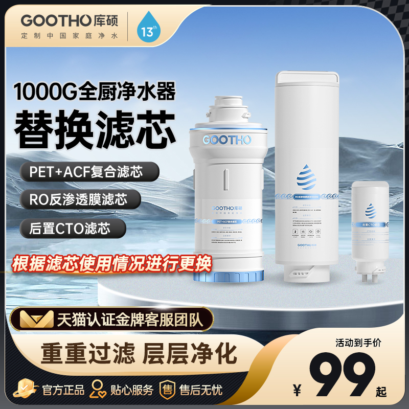 GOOTHO库硕1000G全厨净水器反渗透RO净水机直饮滤芯