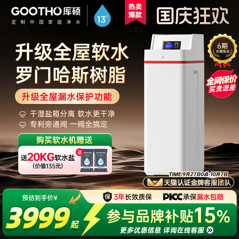 GOOTHO2吨大流量软水机家用