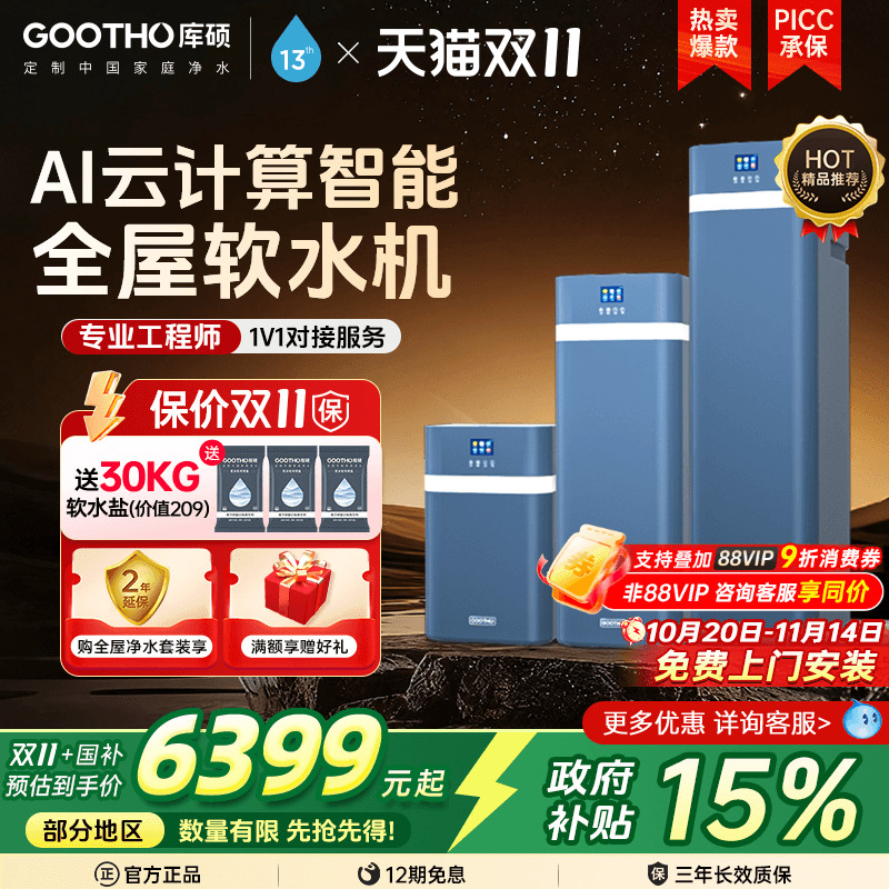 GOOTHO2023新品家用软水机
