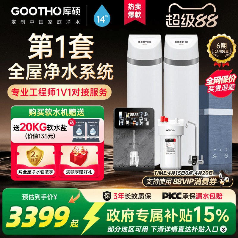GOOTHO净水器软水机家用厨下式直饮全屋净水系统中央净水器除垢