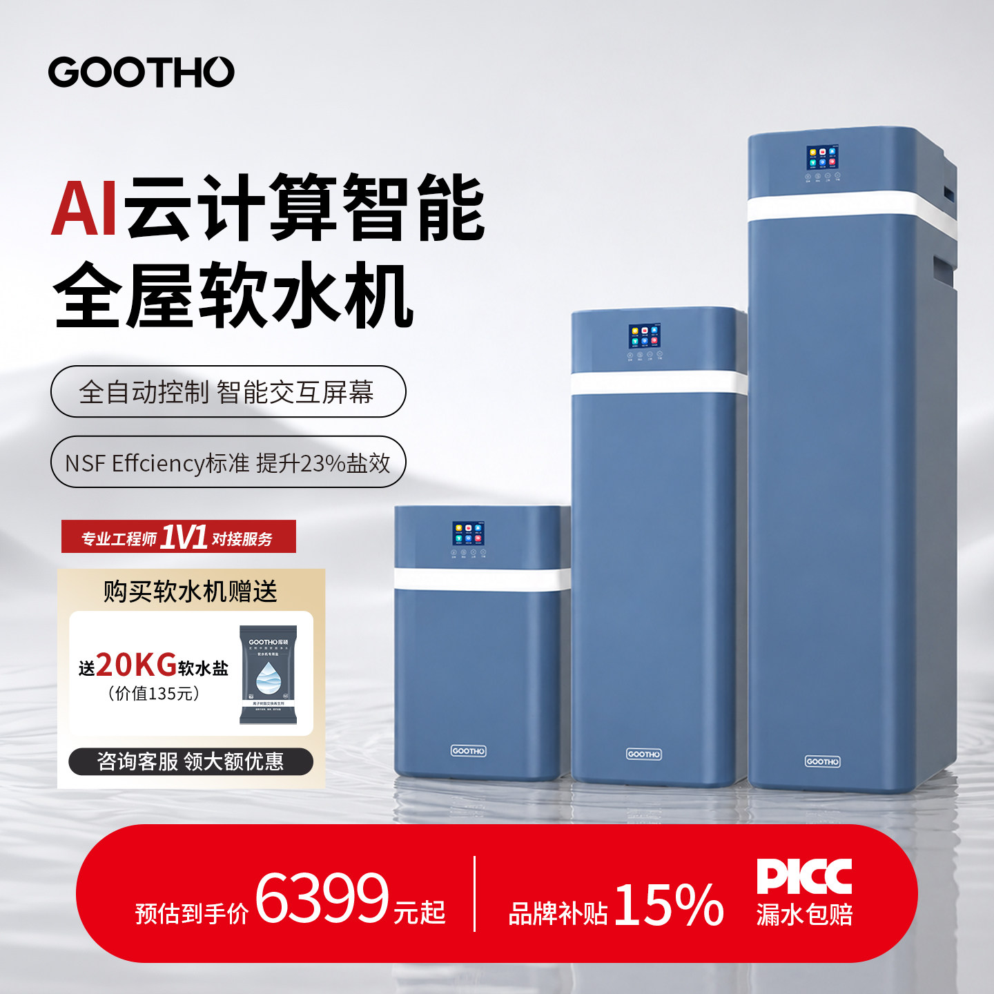 GOOTHO软水机净水器水灵系列全屋家用中央净水软水系统厨下别墅