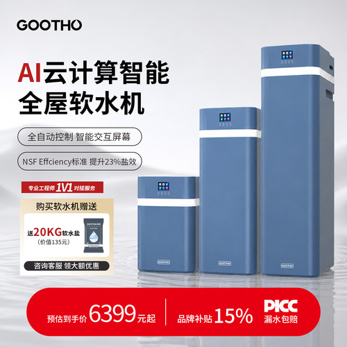 GOOTHO2023新品家用软水机