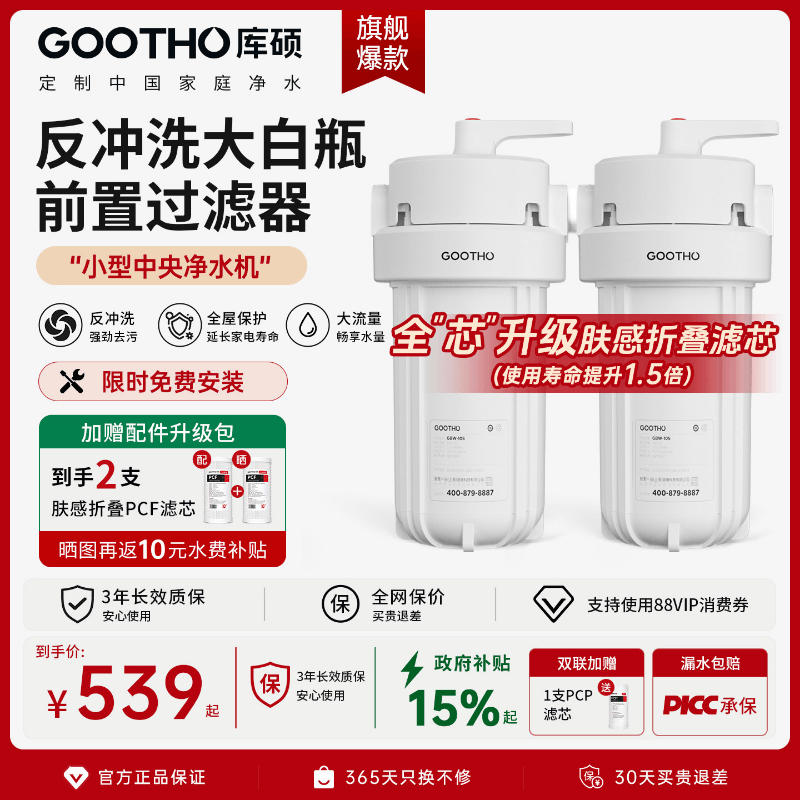 GOOTHO反冲洗大白瓶前置过滤器家用大流量自来水2026新款净水器