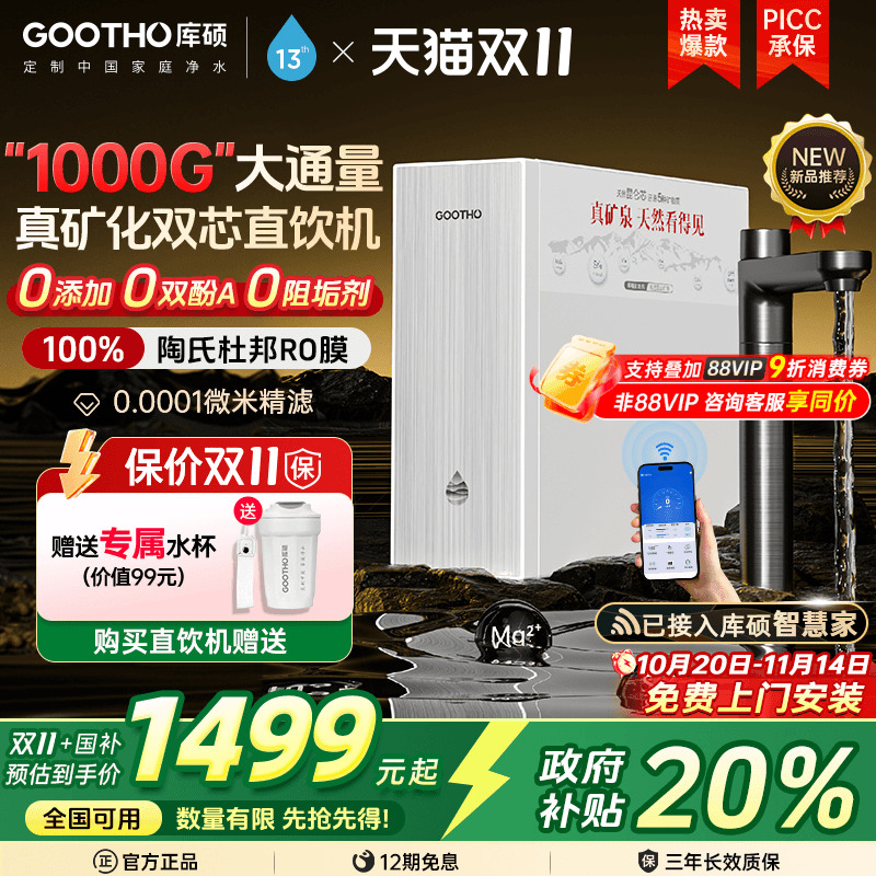 【政府补贴】GOOTHO库硕真矿泉净水器双芯1000G家用直饮净饮机