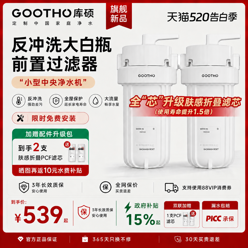 GOOTHO反冲洗大白瓶前置过滤器家用自来水龙头全屋通用滤芯净水器