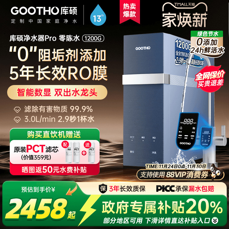 GOOTHO新品1200G零陈水净水器