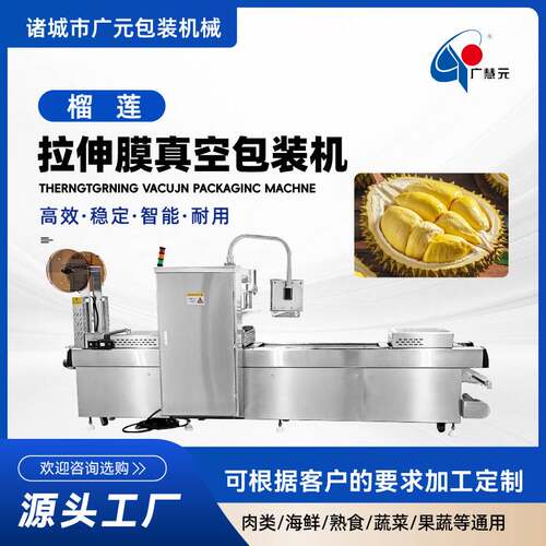 420连续式榴莲肉真空封口机 马来西亚榴莲肉拉伸膜真空包装机