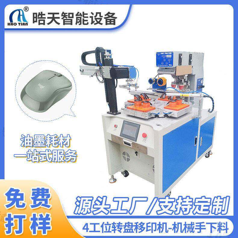 晧天4工位转盘移印机械手下料鼠标logo电产品移印机器台式移印机