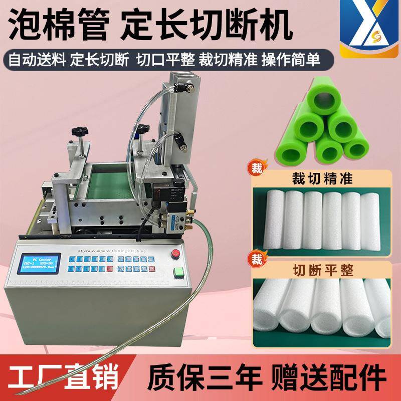 泡棉管切断机空调海绵管泡沫管珍珠棉管裁切机保温管全自动切管机