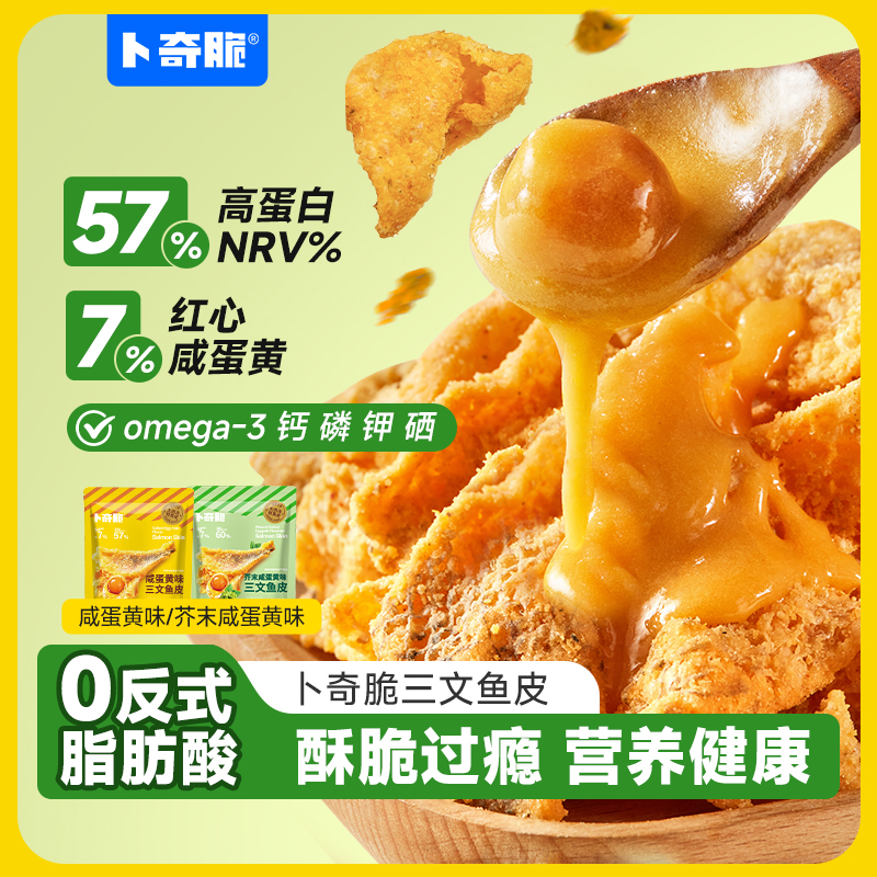 卜奇脆三文鱼皮芥末咸蛋黄50g袋装酥脆追剧解馋零食网红休闲小吃