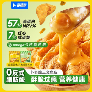 卜奇脆三文鱼皮芥末咸蛋黄50g袋装酥脆追剧解馋零食网红休闲小吃