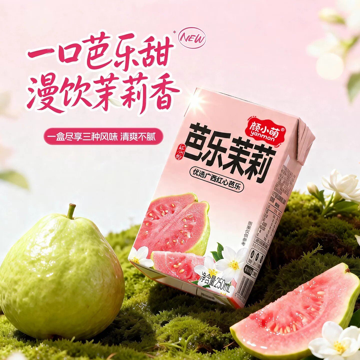 到手10盒!颜小萌芭乐茉莉果汁
